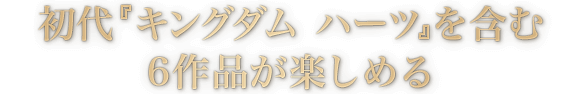 初代『キングダム ハーツ』を含む6作品が楽しめる