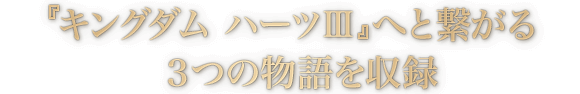 『キングダム ハーツIII』へと繋がる３つの物語を収録