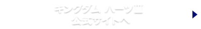 キングダム ハーツ III 公式サイトへ