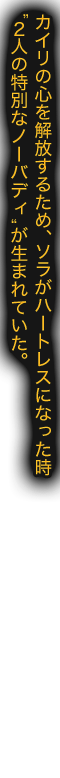 カイリの心を解放するため、ソラがハートレスになった時“２人の特別なノーバディ”が生まれていた。