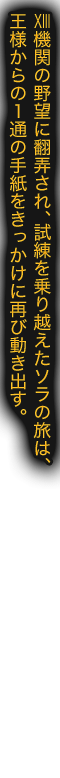 XIII機関の野望に翻弄され、試練を乗り越えたソラの旅は、王様からの１通の手紙をきっかけに再び動き出す。