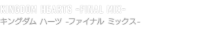 KINGDOM HEARTS -FINAL MIX-　キングダム ハーツ -ファイナル ミックス-