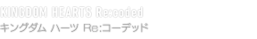 KINGDOM HEARTS Re:coded　キングダム ハーツ Re:コーデッド