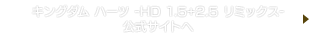 キングダム ハーツ -HD 1.5+2.5 リミックス- 公式サイトへ