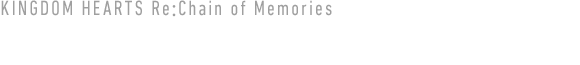 キングダム ハーツ Re:チェイン オブ メモリーズ