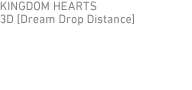 キングダム ハーツ 3D [ドリーム ドロップ ディスタンス]