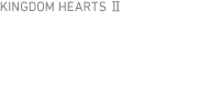キングダム ハーツII