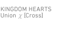 キングダム ハーツ ユニオン クロス