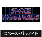 スペース・パラノイド