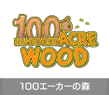 100エーカーの森
