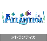 アトランティカ