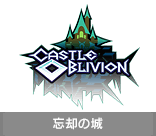 忘却の城