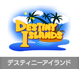 デスティニーアイランド