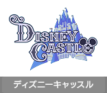 ディズニーキャッスル