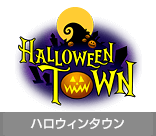ハロウィンタウン