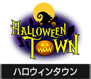 ハロウィンタウン