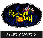 ハロウィンタウン