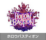 ホロウバスティオン