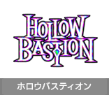ホロウバスティオン