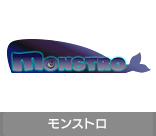 モンストロ