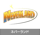 ネバーランド