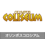 オリンポスコロシアム