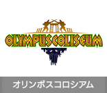 オリンポスコロシアム