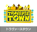 トラヴァースタウン