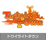 トワイライトタウン