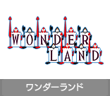 ワンダーランド