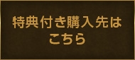 特典付き購入先はこちら