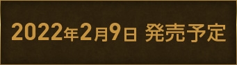 2022年2月9日発売予定