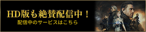 HD版も絶賛配信中！ 配信中のサービスはこちら