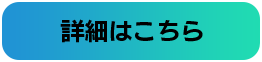 詳細はこちら