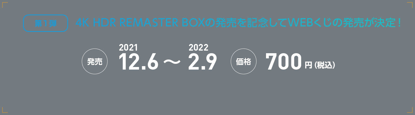 [第1弾] 4K HDR REMASTER BOXの発売を記念してWEBくじの発売が決定！