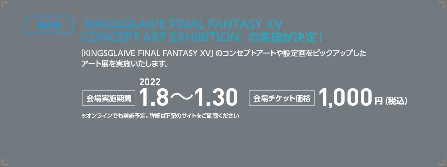 [第2弾] 『KINGSGLAIVE FINAL FANTASY XV CONCEPT ART EXHIBITION』の実施が決定！