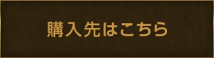 購入先はこちら