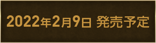 2022年2月9日発売予定