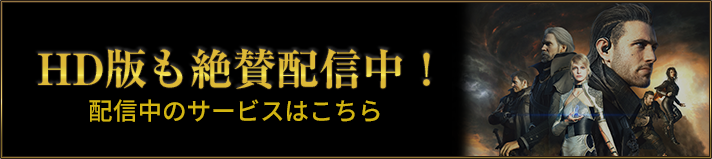 HD版も絶賛配信中！ 配信中のサービスはこちら