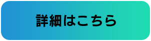 詳細はこちら