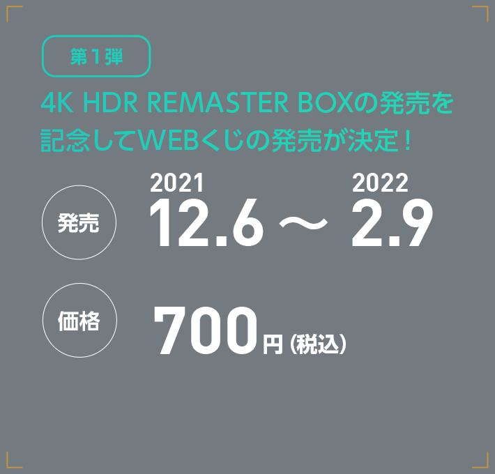 [第1弾] 4K HDR REMASTER BOXの発売を記念してWEBくじの発売が決定！