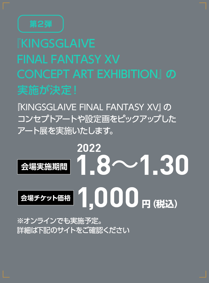 [第2弾] 『KINGSGLAIVE FINAL FANTASY XV CONCEPT ART EXHIBITION』の実施が決定！