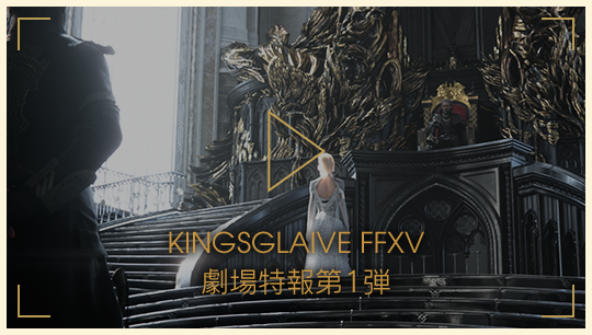 KINGSGLAIVE FFXV 劇場特報第1弾