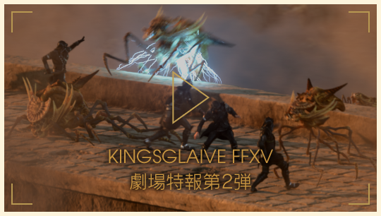 KINGSGLAIVE FFXV 劇場特報第2弾