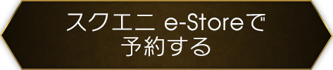 スクエニ e-Storeで予約する