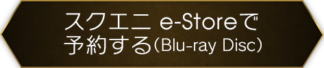 スクエニ e-Storeで予約する（Blu-ray Disc）