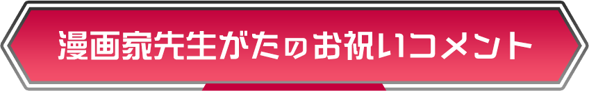 漫画家先生がたのお祝いコメント