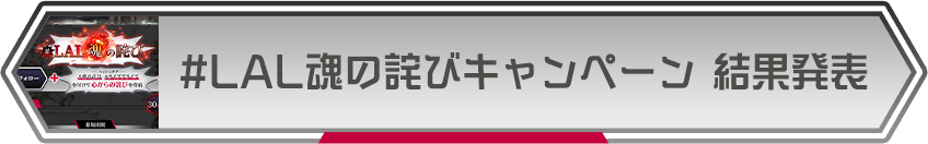 #LAL魂の詫びキャンペーン 結果発表