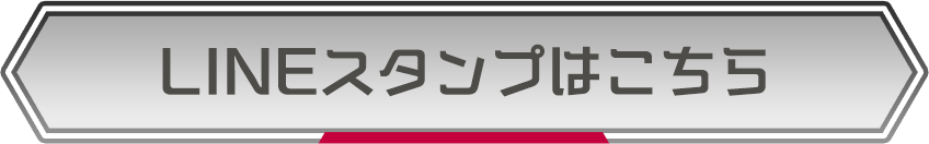 LINEスタンプはこちら