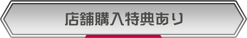 店舗購入特典あり